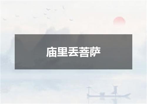 庙里丢菩萨