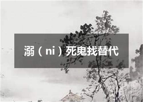 溺（ni）死鬼找替代