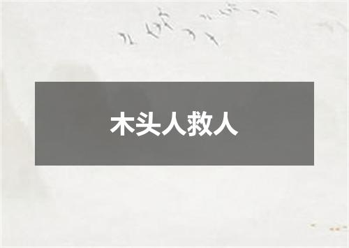 木头人救人