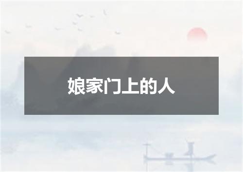 娘家门上的人