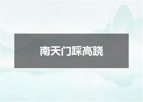 南天门踩高跷