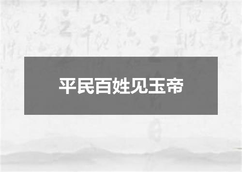 平民百姓见玉帝