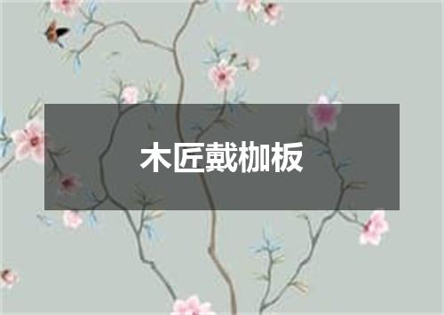 木匠戴枷板