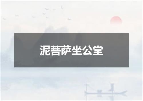 泥菩萨坐公堂