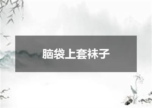 脑袋上套袜子