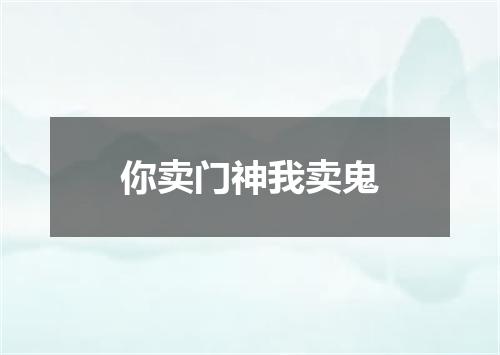 你卖门神我卖鬼