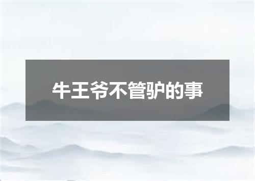 牛王爷不管驴的事