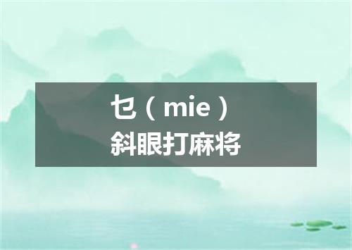乜（mie）斜眼打麻将