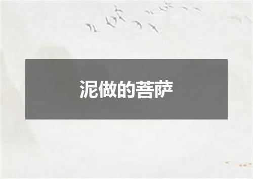 泥做的菩萨