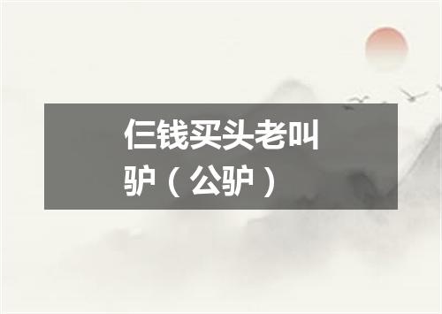 仨钱买头老叫驴（公驴）