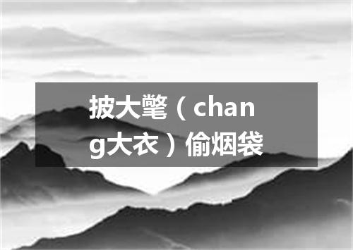 披大氅（chang大衣）偷烟袋