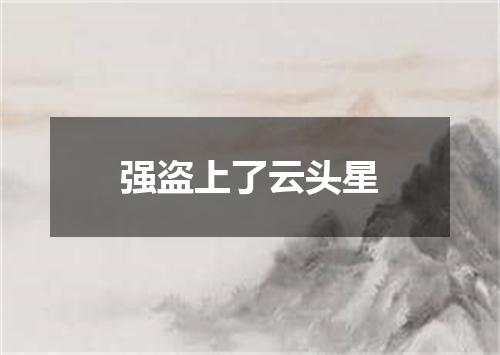 强盗上了云头星