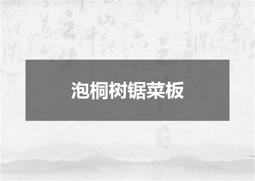 泡桐树锯菜板