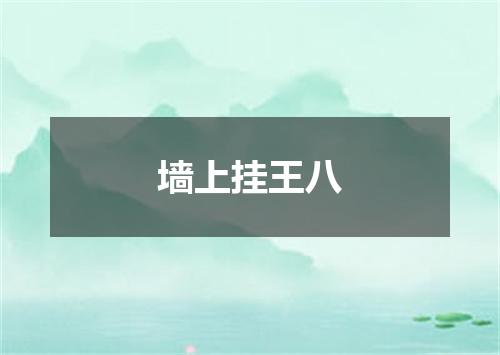 墙上挂王八