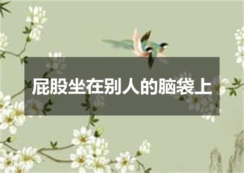 屁股坐在别人的脑袋上