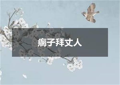 瘸子拜丈人