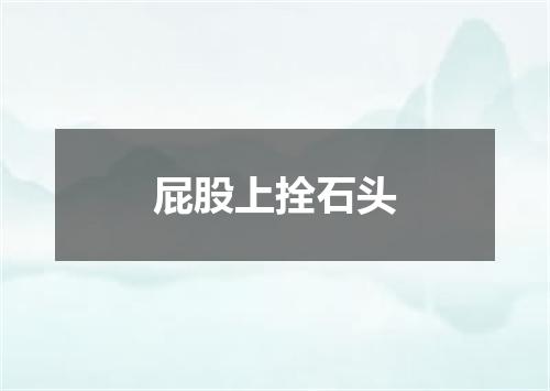 屁股上拴石头