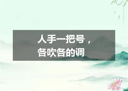 人手一把号，各吹各的调