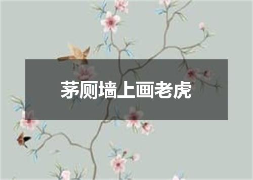 茅厕墙上画老虎