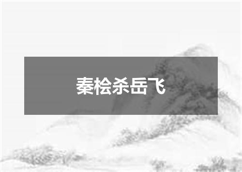 秦桧杀岳飞