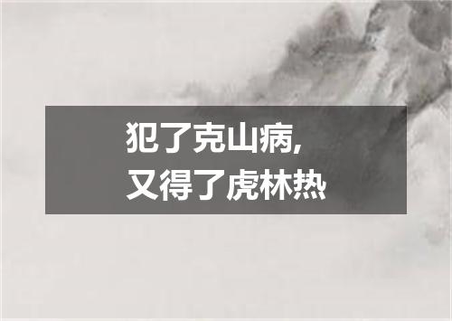 犯了克山病,又得了虎林热