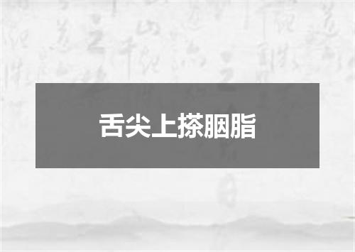 舌尖上搽胭脂