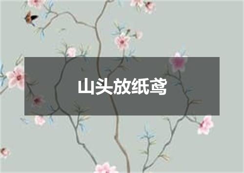 山头放纸鸢