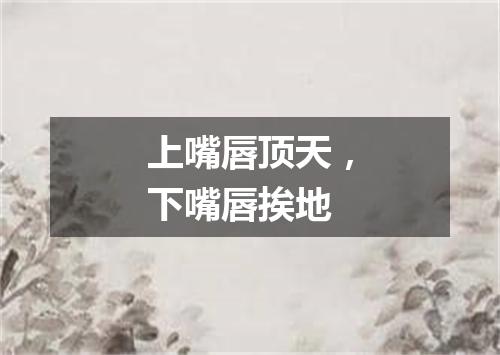 上嘴唇顶天，下嘴唇挨地