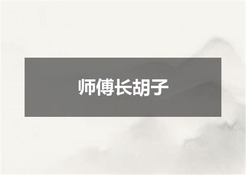 师傅长胡子