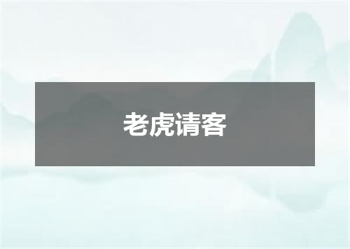 老虎请客