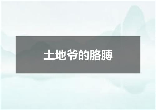 土地爷的胳膊