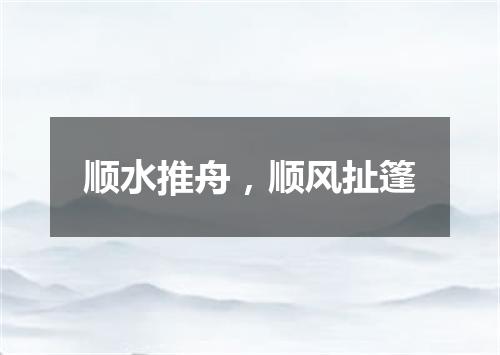 顺水推舟，顺风扯篷