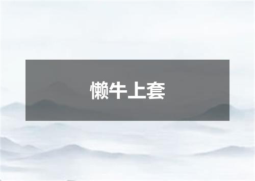 懒牛上套