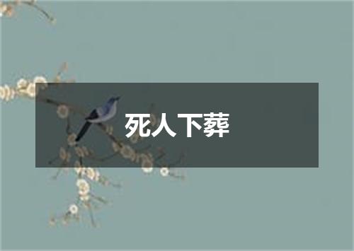 死人下葬