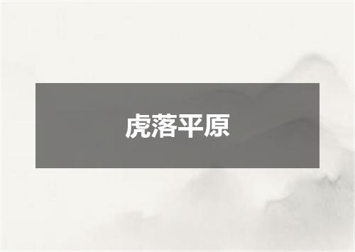虎落平原