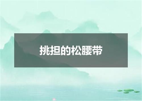 挑担的松腰带