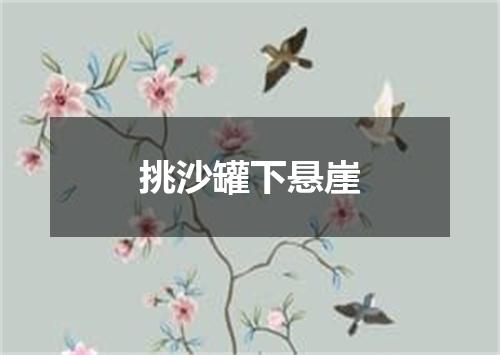 挑沙罐下悬崖