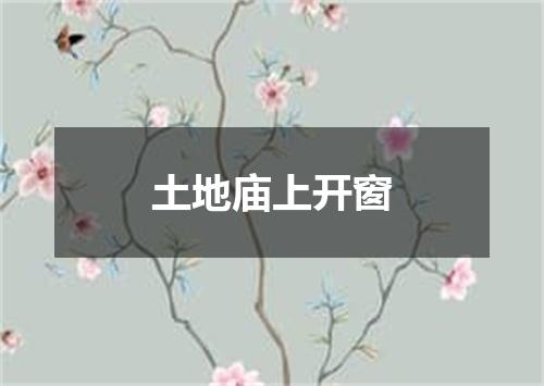 土地庙上开窗