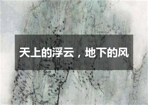 天上的浮云，地下的风