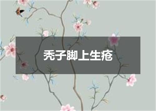 秃子脚上生疮