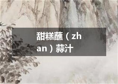 甜糕蘸（zhan）蒜汁