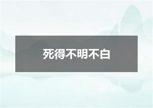 死得不明不白