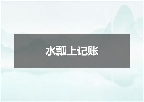 水瓢上记账