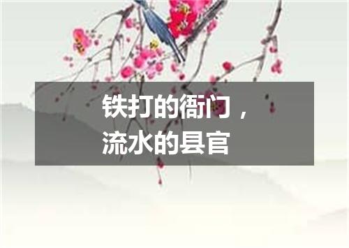 铁打的衙门，流水的县官