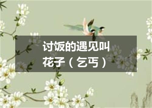 讨饭的遇见叫花子（乞丐）