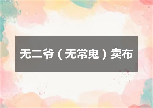 无二爷（无常鬼）卖布