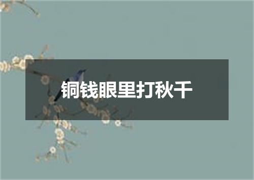 铜钱眼里打秋千