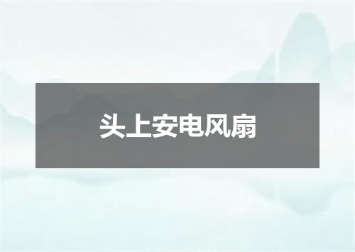 头上安电风扇