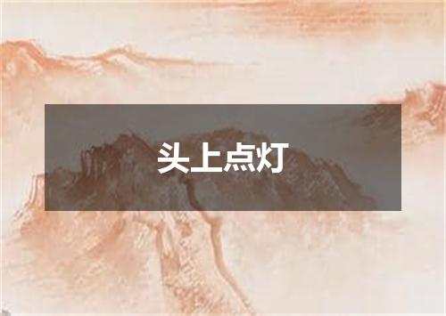 头上点灯