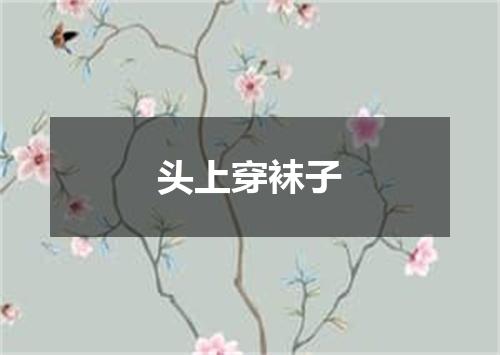 头上穿袜子